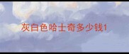 灰白色哈士奇多少钱