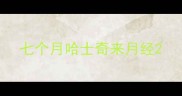 七个月哈士奇来月经