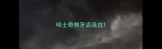 哈士奇掉牙齿流血