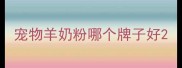 宠物羊奶粉哪个牌子好