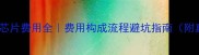 拉布拉多芯片费用全费用构成流程避坑指南附真实案例