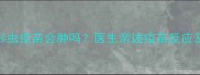 猫咪打弓形虫疫苗会肿吗医生亲述疫苗反应及应对指南