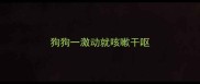 狗狗一激动就咳嗽干呕