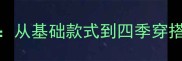 拉布拉多犬衣服DIY教程从基础款式到四季穿搭全指南附详细图解