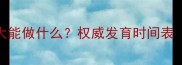金毛幼犬2个月大能做什么权威发育时间表附训练建议