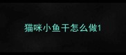 猫咪小鱼干怎么做