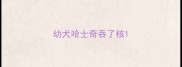 幼犬哈士奇吞了核