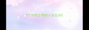 5个月哈士奇咬人怎么办