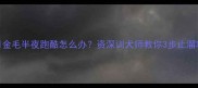 7个月金毛半夜跑酷怎么办资深训犬师教你3步止溜攻略