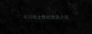 半只哈士奇幼犬多少钱