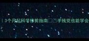 幼犬剪指甲全攻略3个月起科学修剪指南手残党也能学会的指甲护理秘籍