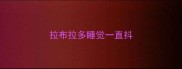 拉布拉多睡觉一直抖