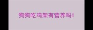 狗狗吃鸡架有营养吗