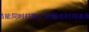驱虫和疫苗能同时打吗附超全时间表和注意事项