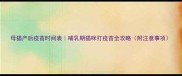 母猫产后疫苗时间表哺乳期猫咪打疫苗全攻略附注意事项