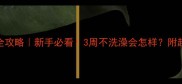 泰迪犬洗澡全攻略新手必看3周不洗澡会怎样附超全洗护指南