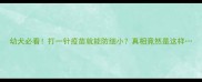 幼犬必看打一针疫苗就能防细小真相竟然是这样