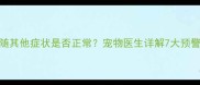 如何判断小狗咳嗽伴随其他症状是否正常宠物医生详解7大预警信号与家庭护理指南