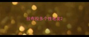 拉布拉多个性毛发