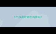 5个月边牧能吃鸡骨吗