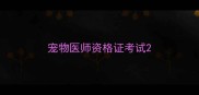 宠物医师资格证考试