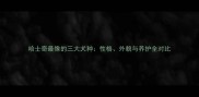 哈士奇最像的三大犬种性格外貌与养护全对比