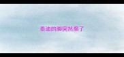 泰迪的脚突然瘸了