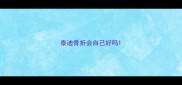 泰迪骨折会自己好吗
