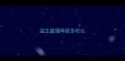 益生菌猫咪能多吃么