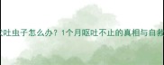 比熊犬吐虫子怎么办1个月呕吐不止的真相与自救指南