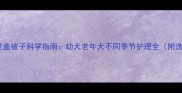 金毛犬睡觉盖被子科学指南幼犬老年犬不同季节护理全附选购技巧