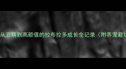 逆袭从丑萌到高颜值的拉布拉多成长全记录附养宠避坑指南