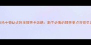 45天哈士奇幼犬科学喂养全攻略新手必看的喂养要点与常见误区