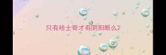 只有哈士奇才有阴阳眼么