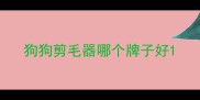狗狗剪毛器哪个牌子好