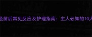 猫打狂犬疫苗后常见反应及护理指南主人必知的10大注意事项