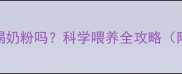 金毛犬幼犬能喝奶粉吗科学喂养全攻略附配方与禁忌