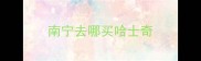 南宁去哪买哈士奇