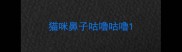 猫咪鼻子咕噜咕噜