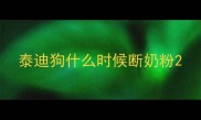 泰迪狗什么时候断奶粉