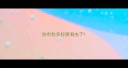 拉布拉多拉屎有虫子