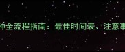 边境牧羊犬疫苗接种全流程指南最佳时间表注意事项与常见问题解答