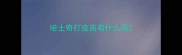 哈士奇打疫苗有什么用