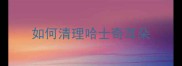 如何清理哈士奇耳朵