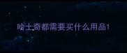 哈士奇都需要买什么用品