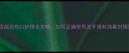 宠物接种疫苗后伤口护理全攻略如何正确使用洗手液和消毒剂预防感染