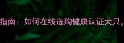 纯种哈士奇购买指南如何在线选购健康认证犬只避免血统骗局