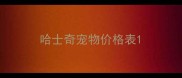 哈士奇宠物价格表