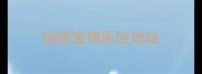 瑞鹏宠物医院地址