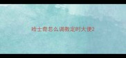 哈士奇怎么调教定时大便